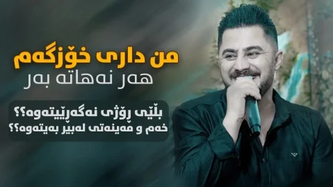 دانلود آهنگ داری خۆزگەم ههر نههاته بهر پیشرو هورامی پیشرو هورامی داری خوزگم هر نهاته بر