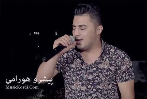 دانلود آهنگ باریکهو بارمهکه از پیشرو هورامی | ریمیکس شاد پیشرو هورامی باریکه و بارمه که