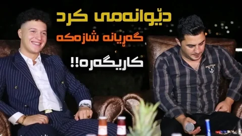 دانلود آهنگ دێوانهمی کرد پیشرو هورامی پیشرو هورامی دیوانمی کرد