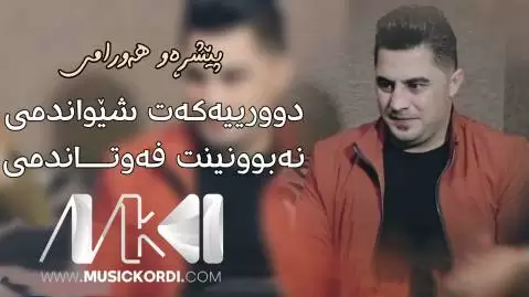 دوریه که ت شیواندمی پیشرو هورامی