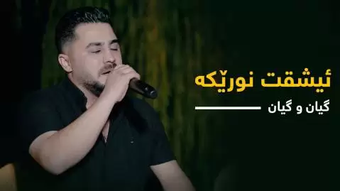 پیشرو هورامی ئیشقت نورێکه