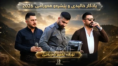 دانلود آهنگ گیان گیان باوانم پیشرو هورامی و یادگار خالدی پیشرو و یادگار گیان گیان باوانم