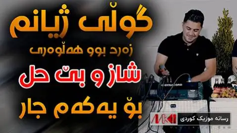 گولی ژیانم پیشرو هورامی