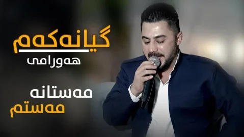 پیشرو هورامی گیانەکەم