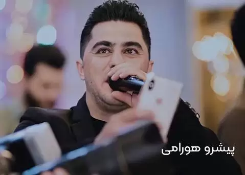 دانلود آهنگ هانێ گوڵ چەپکێ گوڵ پیشرو هورامی و سامال سالح - 2025 پیشرو هورامی جدید شاد