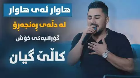 دانلود آهنگ کالی گیان پیشرو هورامی | جدید 2025 پیشرو هورامی کالی گیان