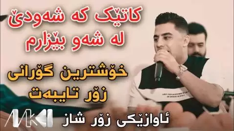 دانلود آهنگ کاتیک که شهو دی پیشرو هورامی کاتیک که شه و دی پیشرو هورامی