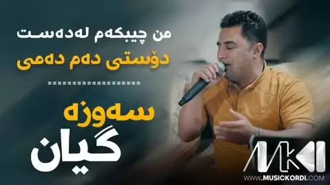 دانلود آهنگ من چیبکهم له دهست پیشرو هورامی - گریان جدید من چیبکه م له ده ست پیشرو هورامی