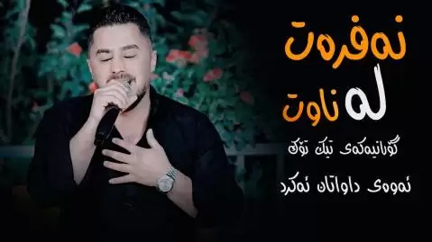 پیشرو هورامی نه فره ت له ناوت