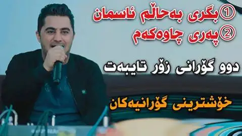 پیشرو هورامی په ری چاوه که م