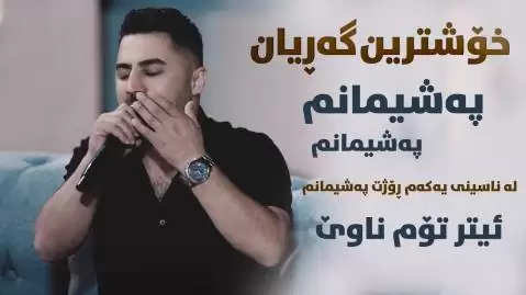 دانلود آهنگ پهشیمانم پیشرو هورامی - جدید پیشرو هورامی په شیمانم