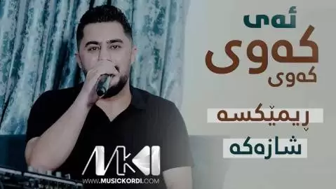 ئه ی که وی که وی پیشرو هورامی