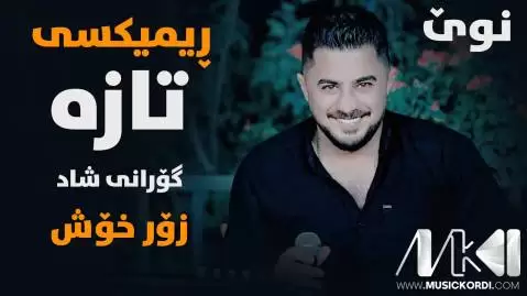 له کلاو روچن پیشرو هورامی