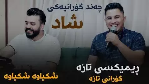 ریمیکس شاد پیشرو هورامی