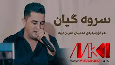 دانلود آهنگ سروه گیان از پیشرو هورامی پیشرو هورامی سروه گیان