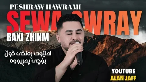 آهنگ غمگین پیشرو هورامی
