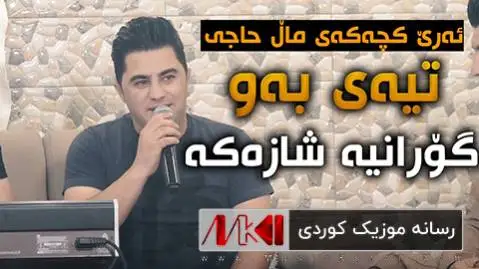 تیه ی به و پیشرو هورامی