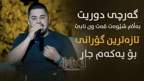 دانلود آهنگ وا نەزانی لە بیرم چووی پیشرو هورامی پیشرو هورامی وا نەزانی لە بیرم چووی