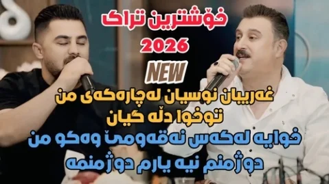 خوایە لە کەس نەقۆمێ وەک من