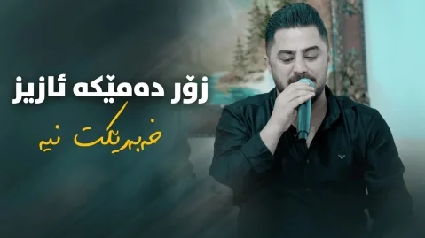 دانلود آهنگ زور دمیکه عزیز خبریکت نیه پیشرو هورامی پیشرو هورامی زور ده مێکه عزیز