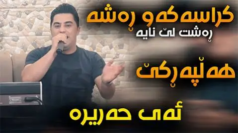ئه ی حه ریره پیشرو هورامی