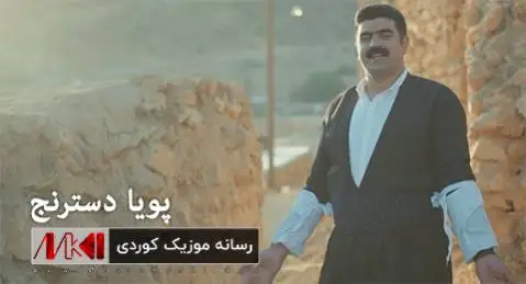 هو له یل پویا دسترنج