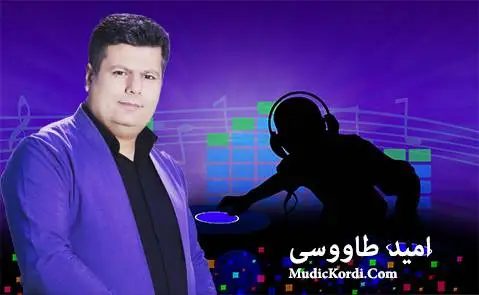 ریمیکس شاد و جدید امید طاووسی