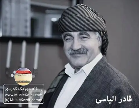 دانلود آهنگ خال خاس خهدیجه از قادر الیاسی قادر الیاسی خال خاس خه دیجه
