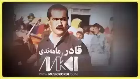 گیانه که م قادر مامندی