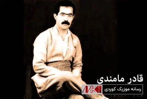 دانلود آهنگ خال خانمی و خانمی از قادر مامندی خال خانمی و خانمی قادر مامندی