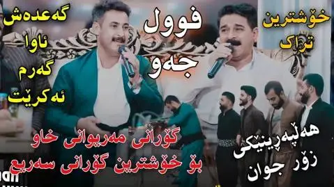 دانلود آهنگ هو برا له کویستان از قادر گاگلی و هیرش کانی حیران قادر گاگلی و هیرش کانی حیران