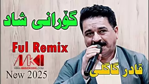دانلود آهنگ شیرینی شهوبو از قادر گاگلی - ریمیکس جدید شیرینی شه و بو قادر گاگلی
