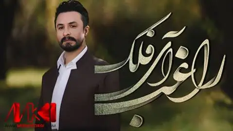 (آی فلک) دانلود آهنگ جدید ئای فهلهک از راغب راغب ئای فه له ک