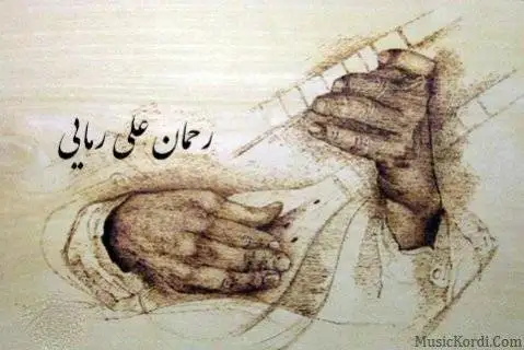 رحمان علی رمایی دلدار گیان
