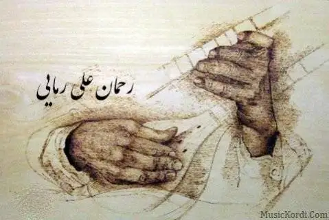 شیرین وا مه که رحمان علی رمایی