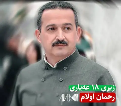 رحمان اولام زیری 18 عه یاری