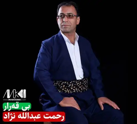 رحمت عبدالله نژاد بی قه رار