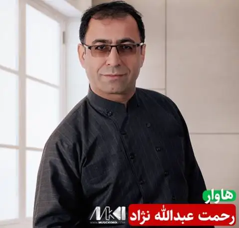 دانلود آهنگ هاوار از رحمت عبدالله نژاد + (متن آهنگ) هاوار رحمت عبدالله نژاد