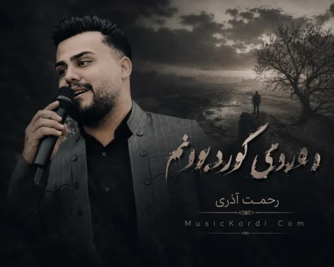 دانلود آهنگ دردی کورد بونم له لایک رحمت آذری رحمت آذری دەردی کورد بوونم لە لایەک