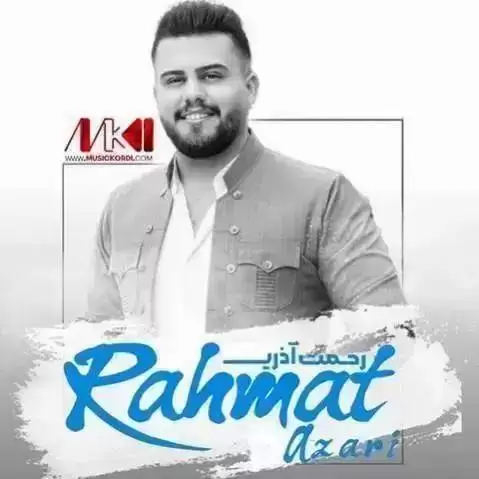 خه فه ت رحمت آذری