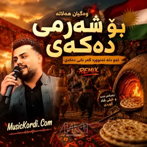 دانلود ریمیکس بۆ شهرمی دهکهی رحمت آذری 2026 ریمیکس جدید بۆ شه رمی ده که ی