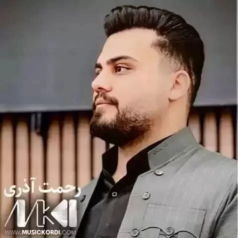 رحمت آذری هه لاله زه رده