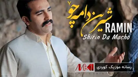 شیرین دا مه چو رامین دهقان