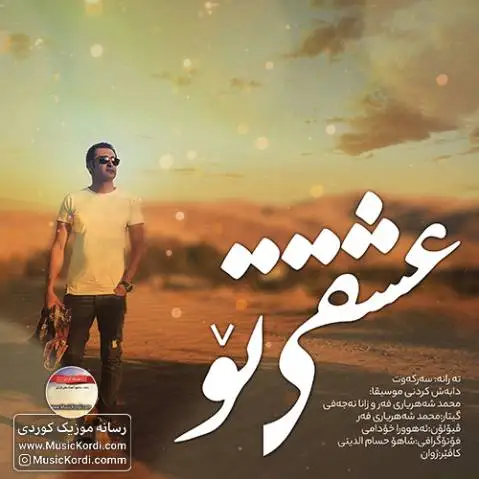 دانلود آهنگ عشقی تو از رامین منوچهری | آهنگ جدید + متن عشقی تو رامین منوچهری