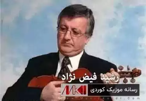 هه ی مه رو مه رو رشید فیض نژاد