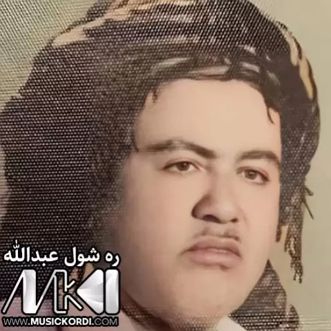 ده ستم لی مه ده ره شول عبدالله