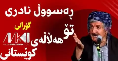 دانلود آهنگ تو ههلالهی کویستانی رسول نادری تو هه لاله ی کویستانی رسول نادری