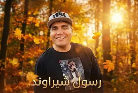 رسول شیراوند له کی