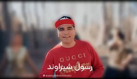 رسول شیراوند شوگار روشنا بیه