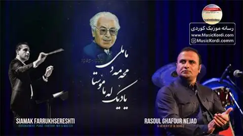 دانلود آهنگ جدید شلیران از رسول غفورنژاد رسول غفورنژاد شلیران